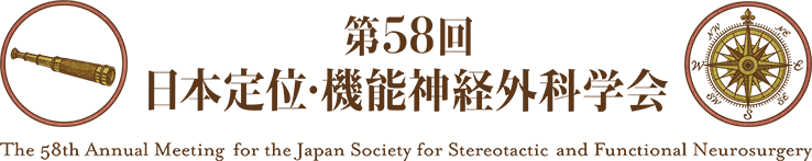 第58回日本定位・機能神経外科学会