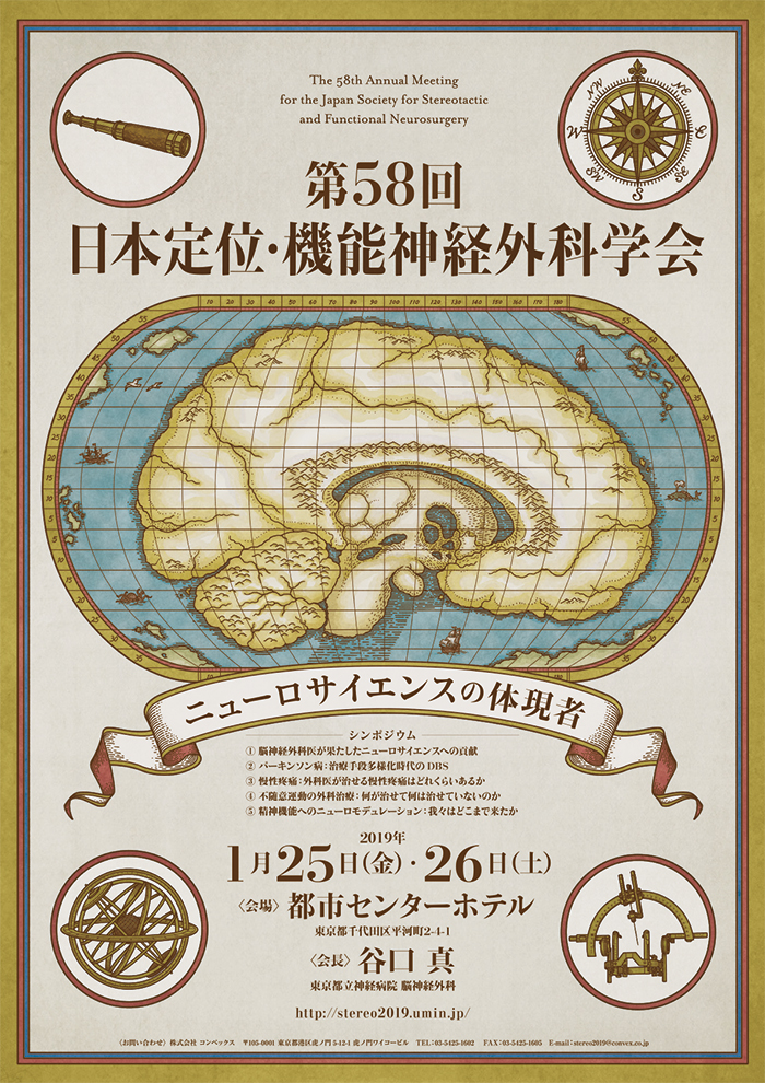 第58回日本定位・機能神経外科学会